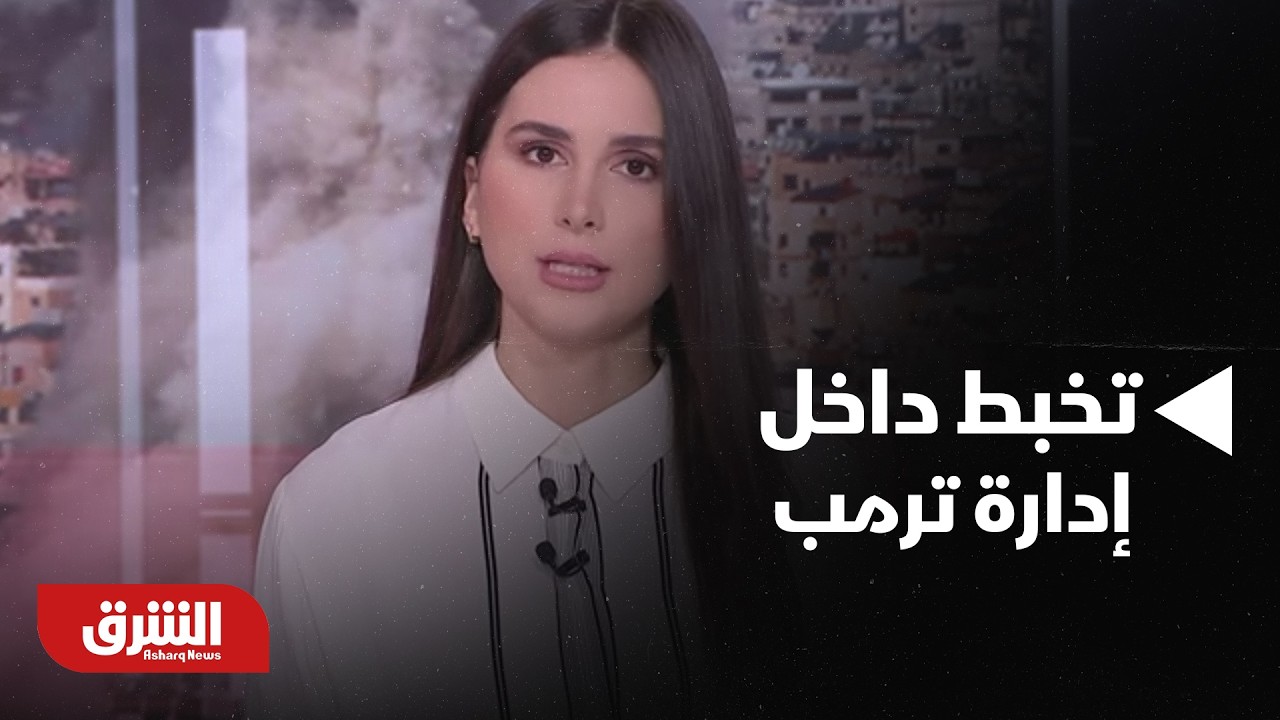 تخبط داخل إدارة ترمب حول مبررات الحرب على إيران بعد اقتراب انتخابات التجديد النصفي - أخبار الشرق