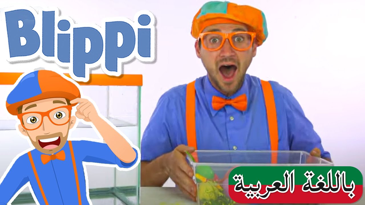 حلقة بليبي الغرق أم الطفو | بلبي بالعربي | كرتون اطفال و أغاني بليبي ...