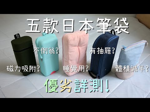 不倒翁？枕頭？2021日本筆袋詳細測試! 優點及缺點分析