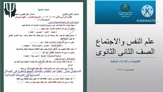 حل التقييم الأسبوعي الخامس علم نفس واجتماع الصف الثانى الثانوى ترم تانى 2026 