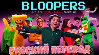 Shiloh & Bros Bloopers На РУССКОМ / Русский Перевод  @shilohandbros