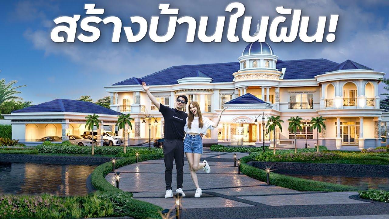 สร้างคฤหาสน์ในฝัน 50 ล้าน !!