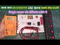 मल्टीमीटर कैसे चलाये | ऐसे कोई नहीं सिखाएगा | Multimeter kaise chalaye | how to use Multimeter