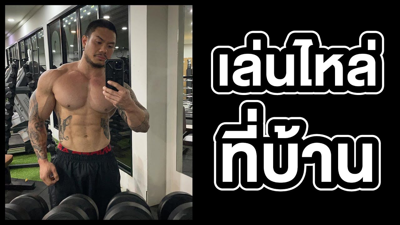 เล่นไหล่ที่บ้าน ด้วย ดัมเบล คู่เดียว โปรแกรมนี้สามารถเล่น ได้ทั้ง ชาย หญิง ทุกเพศทุกวัย