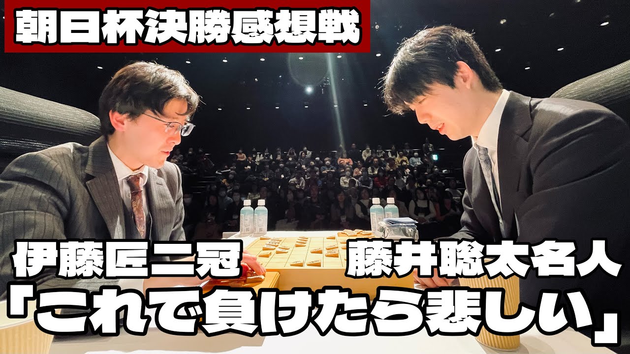 藤井聡太名人が朝日杯王者に　伊藤匠二冠との感想戦「これで負けたら悲しい」【第19回朝日杯将棋オープン戦高槻対局】＝高津祐典撮影