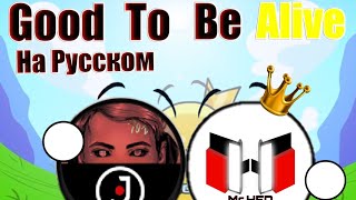 CG5 - Good To Be Alive [Among Us Song] ( На Русском )