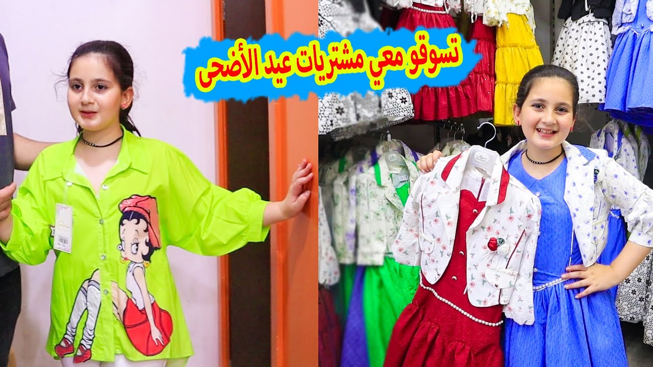 تسوقو معي مشتريات عيد الأضحى 2023-عالم ميرا