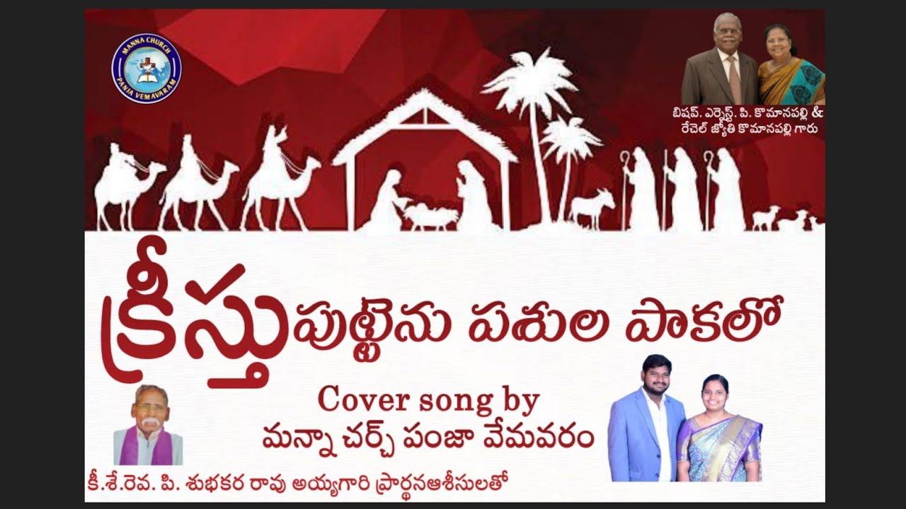 క్రీస్తు పుట్టెను పశుల పాకలో cover song by మన్నా చర్చ్ పంజా వేమవరం 