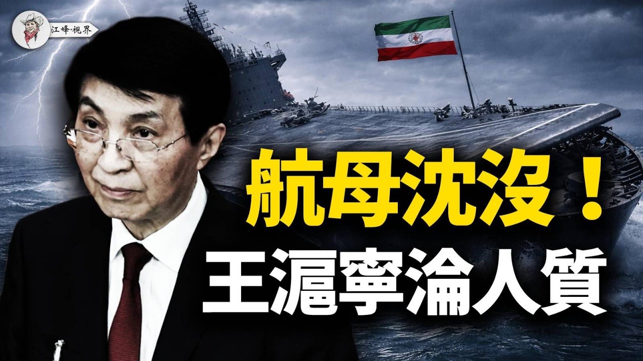 官宣：航母被擊沉！習近平瘋狂「捉鬼」：副國級大秘淪雙面間諜，蔡奇嚴查「海外關係」，王滬寧全家當人質！包子嚇得急闢謠：沒賣超音速導彈給伊朗；武統台灣大夢徹底碎裂！【江峰視界20260304第322期】