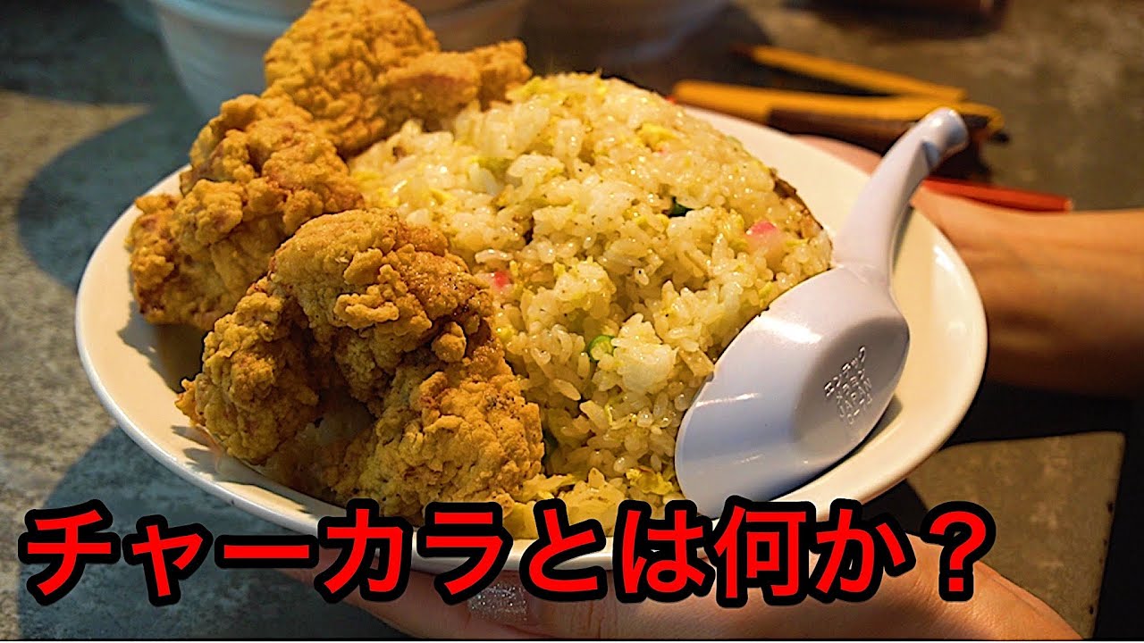 なぜチャーカラなのか？ラーメン屋のヤバイ営業風景の実態。