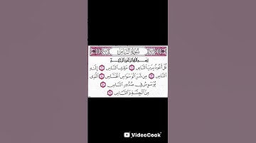 سوره الناس بصوت الشيخ ادريس ابكر