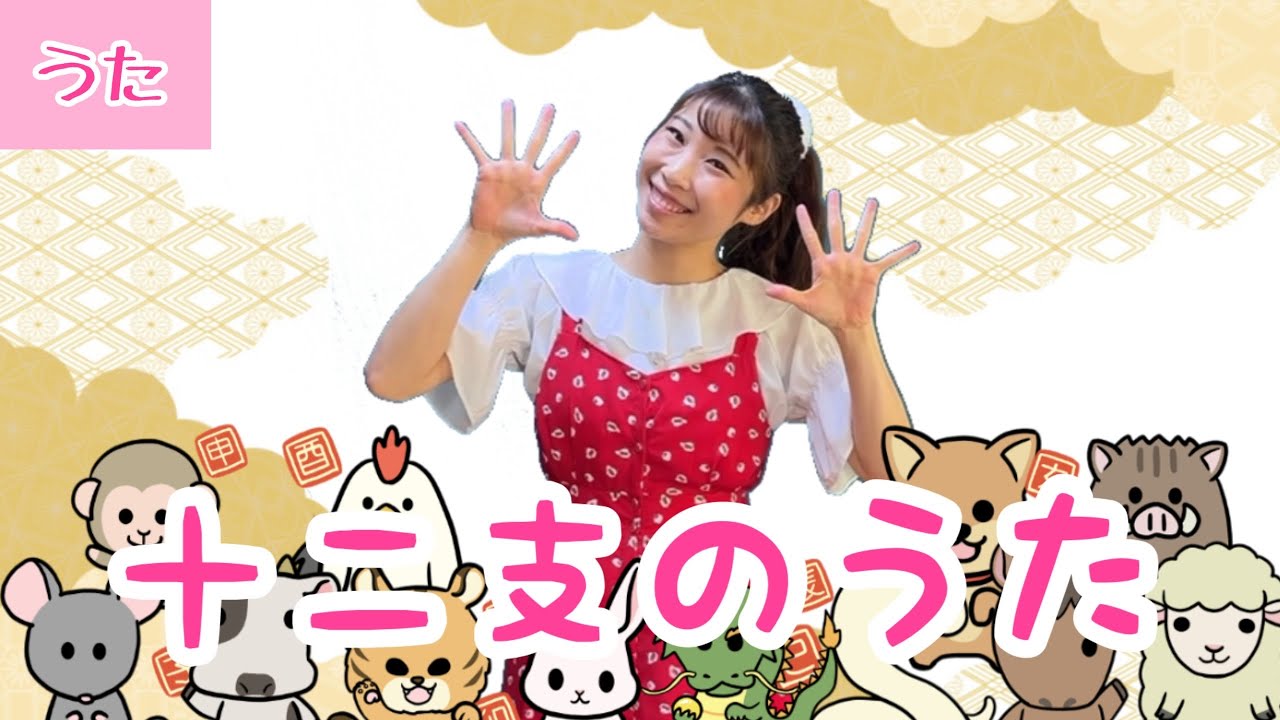 十二支のうた歌詞: ひらけポンキッキ 十二支の歌 : 【うた・ピアノ】十二支のうた（歌詞付き） – XUVUMS
