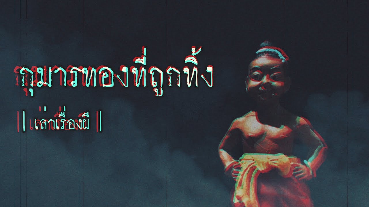 เล่าเรื่องผี EP.237 | กุมารทองที่ถูกทิ้ง