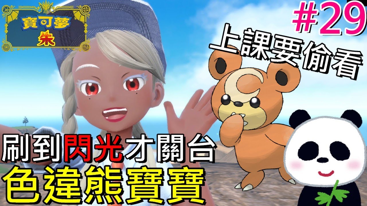 寶可夢朱 紫 挑戰刷到色違閃光熊寶寶才關台 29 上課要偷看 地方熊貓 ポケモンsv Youtube 寶可夢朱 紫 挑戰刷到色違閃光熊寶寶才關台 29 上課要偷看 地方熊貓 ポケモンsv Youtube