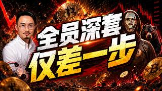 比特币再跌一步全员深套，逃顶工具集体失效，牛市被谁悄悄夺走 20260611