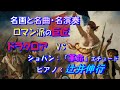 名画と名曲・名演奏＊ロマン派の巨匠・ドラクロア vs 「革命のエチュード」ショパン・ピアノ：辻井伸行