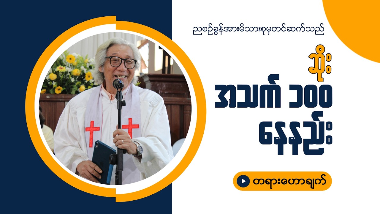 ဆရာဆိုး(အသက်တစ်ရာနေနည်း)