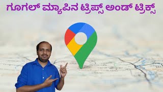 GOOGLE MAP TIPS AND TRICKS | GOOGLE MAP HIDEN FEATURE  EXPLAINED IN KANNADA | GOOGLE MAP |2023 screenshot 1