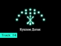 Кушхов Доган Track 14 Кушхов Доган Track 14