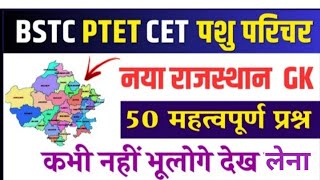 Rajasthan Gk For Bstc Ptet Pashuparichar Ldc Ras Si Vdo Important Question Series 2024 