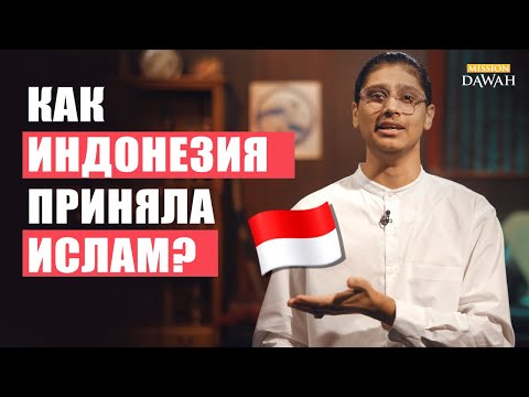 Как Индонезия стала САМОЙ БОЛЬШОЙ МУСУЛЬМАНСКОЙ СТРАНОЙ?