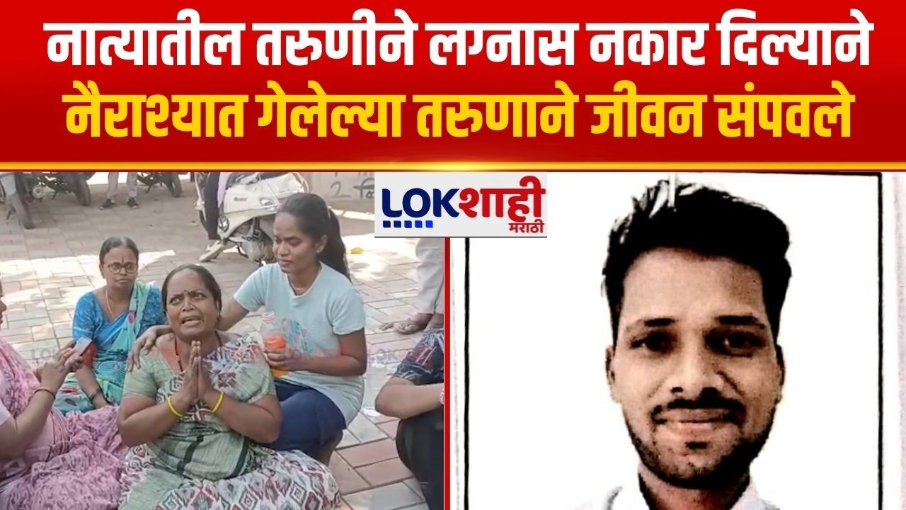 Solapur | नात्यातील तरुणीने लग्नास नकार दिल्याने नैराश्यात गेलेल्या तरुणाने जीवन संपवले | Lokshahi