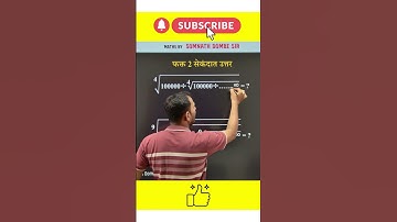 फक्त 2 सेकंदात उत्तर | Somnath Dombe| #maths #tricks #exam #shorts #youtubeshorts #trending #indices