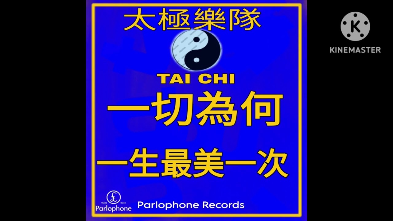 太極樂隊Tai Chi - 一切為何(Why Everything) (Single&frasl;Video Edit