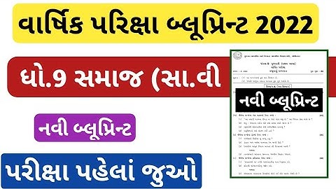 std 9 social science varshik pariksha blueprint 2022/dhoran 9 samaj blueprint 2022/std 9 ss paper
