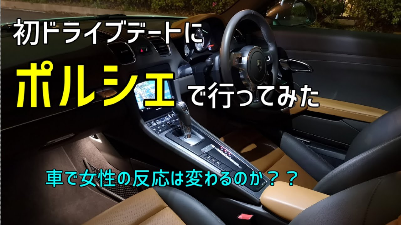 婚活 初ドライブデートにポルシェで行ってみた 高級車は好印象 Youtube