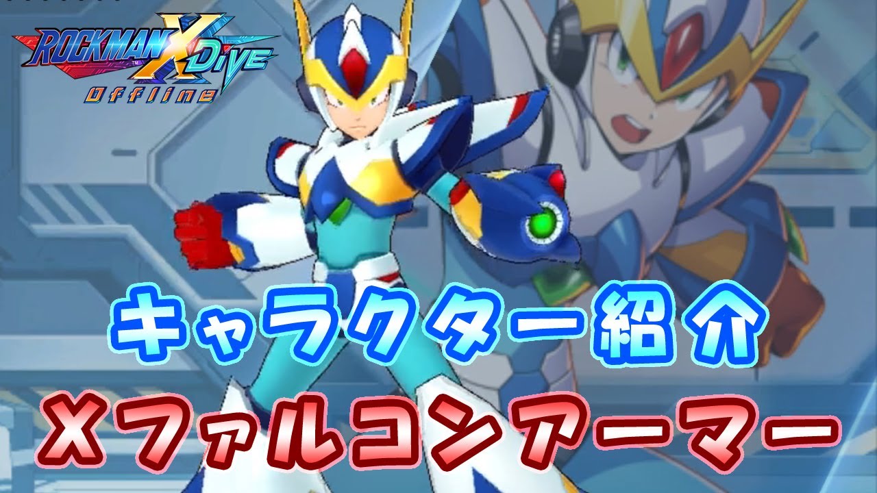 ロックマンX DiVE キャラクター紹介 「Xファルコンアーマー」 - YouTube