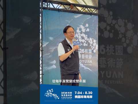 2026桃園地景藝術節