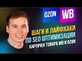 SEO оптимизация карточек товара на Wildberries, Ozon и на других маркетплейсах.