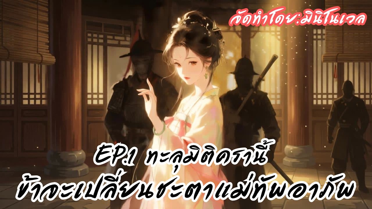 ทะลุมิติครานี้ ข้าจะเปลี่ยนชะตาแม่ทัพอาภัพ EP.1 | มินิโนเวล