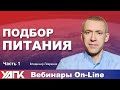 Вебинар: Биобаланс: Подбор питания. Часть 1 (В.Лавренов)