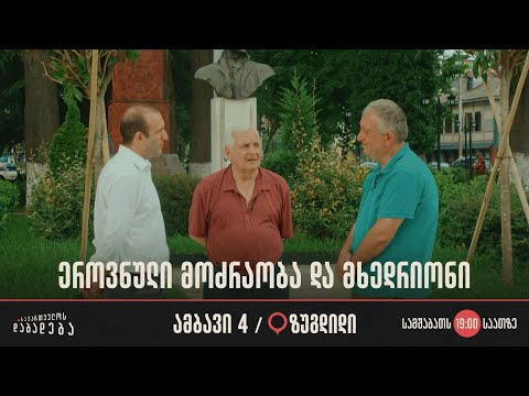 ზუგდიდი - ეროვნული მოძრაობა და მხედრიონი (ამბავი 4)
