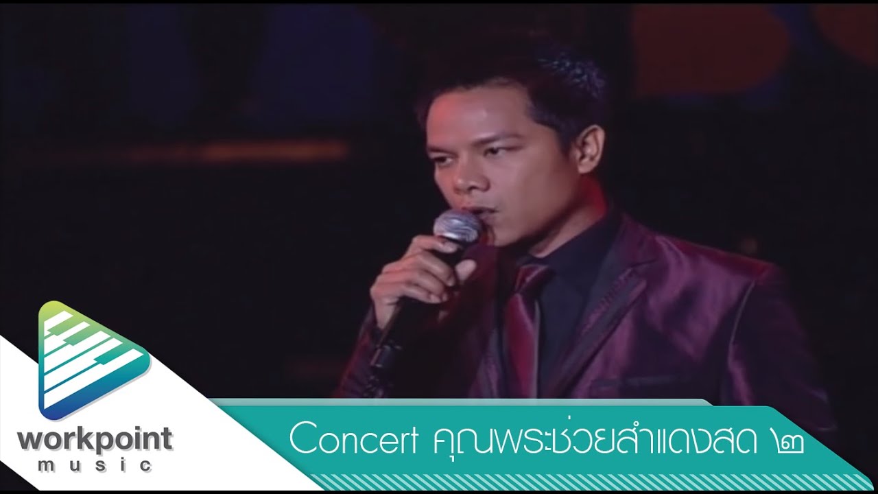 แม่ค้าตาคม - เอกราช สุวรรณภูมิ (คอนเสิร์ตคุณพระช่วยสำแดงสด ๒)