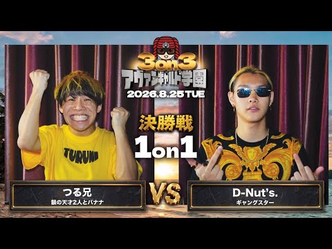 [Final Round] Tsuru-nii vs. D-Nut's / Avant-Garde Academy Vol. 6 (8/25/2026)