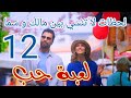 مسلسل لعبة حب الحلقة الثانية عشر 12 لحظات لا تنسى بين مالك و سما ولكن تنتهي بكارثة تفعلها سما مسلسل لعبة حب الحلقة الثانية عشر 12 لحظات لا تنسى بين مالك و سما ولكن تنتهي بكارثة تفعلها سما