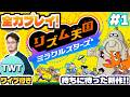 【リズム天国ミラクルスターズ #1】ついに発売！全世界待望の「新作リズム天国」を全力実況プレイ！！！！【ニンテンドースイッチ2】