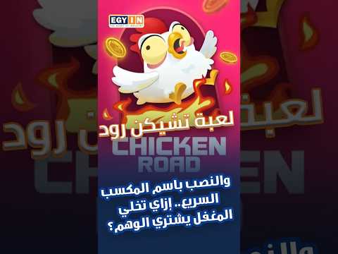 لعبة تشيكن رود والنصب باسم المكسب السريع إزاي تخلي المغفل يشتري الوهم أخبار مصر  أراء