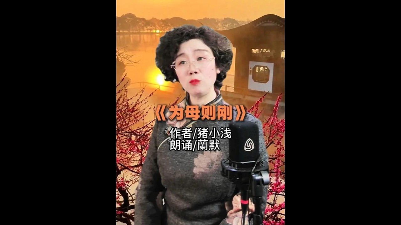 《为母则刚》 作者猪小浅朗诵蘭默#家庭暴力 #婚姻悲剧