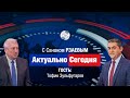 Азербайджанская армия наводит порядок в Карабахе! ЗУЛЬФУГАРОВ: Армян кормили беспочвенными надеждами