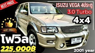 🏆🏆Isuzu Vega 3.0 Turbo 4x4 โฟวิล 2001 รถบ้านมือเดียวป้ายแดง ซื้อเงินสดลำดับที่ 1 ออกห้าง1,098,000฿