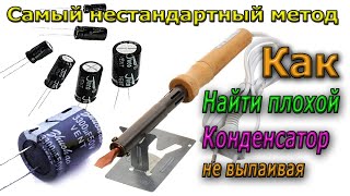 видео: 🔴Как найти Плохой Конденсатор не выпаивая его Супер МЕТОД- Чтобы понять внимательно посмотрите ВИДЕО картинка: 🔴Как найти Плохой Конденсатор не выпаивая его Супер МЕТОД- Чтобы понять внимательно посмотрите ВИДЕО