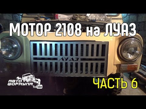 Мотор 2108 на ЛуАЗ. Часть 6: ПОД КАПОТОМ #АвтоФормула 4х4