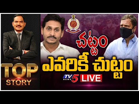 LIVE:చట్టం ఎవరికీ చుట్టం? | CM Jagan | Rahul Gandhi | ED |  Top Story Debate With Sambasiva Rao - TV5NEWS