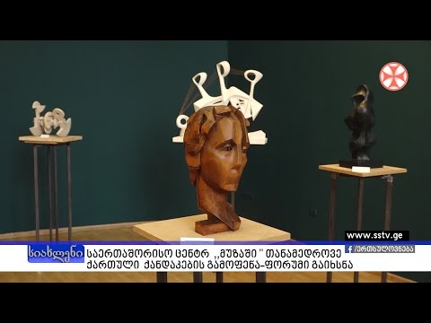 საერთაშორისო ცენტრ \"მუზაში\" თანამედროვე ქართული ქანდაკების გამოფენა-ფორუმი გაიხსნა