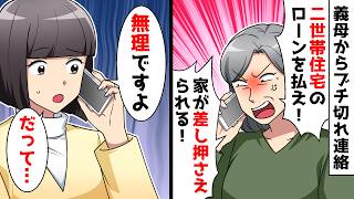 【スカッと】義母「二世帯住宅のローンを払え!家が差し押さえられる!」私「無理ですよ、だって…」⇒実は【スカッとする話】