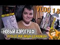 VLOG 1.8 | Новый Аэрограф - что брать? / От "Китайца" до "Немца", или как я полюбил красить модели!